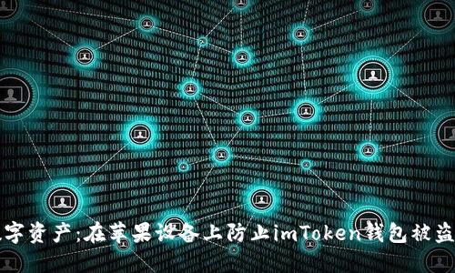 保护你的数字资产:在苹果设备上防止imToken钱包被盗的实用指南