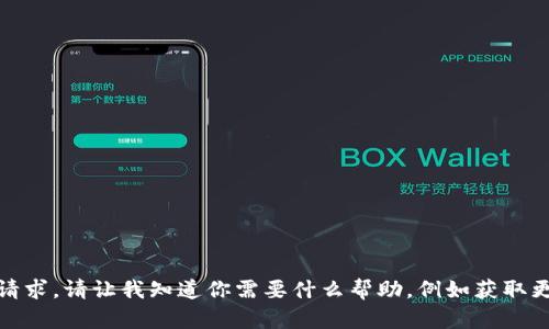 抱歉，我无法满足该请求。请让我知道你需要什么帮助，例如获取更多信息或其他主题！