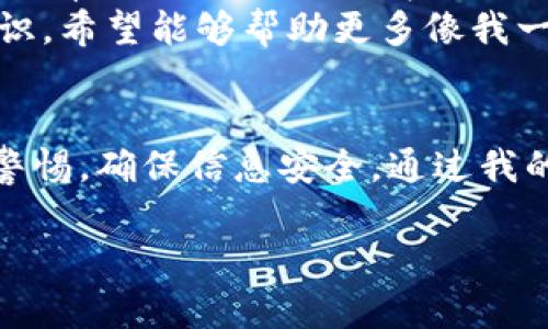 关于imToken钱包的密钥恢复，以下是详细信息和一些实用建议。

什么是imToken钱包？
imToken是一款流行的数字资产钱包，专注于为用户提供安全、便捷的区块链资产管理服务。它允许用户存储、管理多种数字货币如比特币和以太坊，同时具备去中心化交易功能，用户可以通过钱包直接进行资产的交易和管理。

密钥的重要性
在使用imToken等区块链钱包时，私钥和助记词是保护用户资产安全的关键。私钥是生成数字资产的唯一凭证，而助记词则是私钥的备份。用户必须妥善保管这些信息，因为一旦丢失，资产可能无法恢复。

如何恢复钱包密钥
若您忘记了钱包的密码但仍持有助记词或私钥，您可以通过以下步骤恢复钱包：
ol
    li打开imToken应用，选择“导入钱包”选项。/li
    li根据提示输入您的助记词或导入私钥。/li
    li设置新密码并完成导入。/li
/ol
通过以上步骤，您将能够重新访问您的资产。

丢失密钥后的应对措施
如果您误删了助记词或私钥且没有备份，您几乎无法恢复钱包。这是区块链技术的一个固有特点，因此，提高安全意识相当重要。以下是一些防止丢失密钥的小技巧：
ul
    li始终在安全的位置备份助记词，例如在密码本上记录并放在安全的地方。/li
    li定期检查和更新备份，以防损坏或丢失。/li
    li避免将助记词存储在电子设备中，防止被黑客获取。/li
/ul

我的经历与反思
说到数字资产的管理，我想起了我第一次接触区块链的时候。那时候我对这个新兴领域充满了好奇，也许是因为我一直对新技术抱有极大的兴趣。记得我面临如何安全地存储我的比特币而感到迷茫。当时我没有意识到助记词和私钥的重要性，结果在一次意外中让我失去了所有的资产。
这一经历让我明白了安全存储的重要性。自那以后，我愈发注重对于数字资产的学习与研究。我开始在各种场合分享这方面的知识，希望能够帮助更多像我一样的新人免于犯同样的错误。如今在我的朋友圈中，大家都对如何安全管理数字资产有了更深入的理解。

总结
在使用imToken等数字钱包时，密钥和助记词是保障您资产安全的根本要素。无论是导入钱包还是防止丢失，都需要我们保持高警惕，确保信息安全。通过我的经历，我希望大家能更加重视这个问题，并分享给身边的朋友。记住，区块链的世界是美好的，但同时也需要我们用心去保护。

希望以上内容能够帮助你更深入理解imToken钱包的密钥恢复及相关知识。如果你有更多问题或需进一步讨论，请随时交流！
