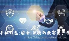 以太坊手机钱包：安全、