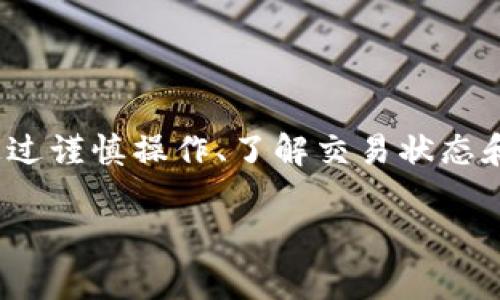 在使用imToken钱包进行提现时，出现提现没有到账的情况可能会让用户感到困惑和焦虑。下面我们将详细探讨可能导致这一问题的原因，帮助用户更好地理解如何处理提现问题。

一、提现未到账的常见原因

首先，我们来看看一些常见的提现未到账的原因：

1. **网络延迟**：加密货币交易通常需要经过区块链网络的确认，这个过程可能需要一些时间，尤其是当网络繁忙时。用户在发起提现后，可能会因为网络拥挤而导致确认时间延长。

2. **输入地址错误**：在进行提现时，如果用户错误地输入了收款地址，资金将会被发送到错误的地址。这种情况是不可逆的，务必在提取前仔细核对地址是否正确。

3. **未能满足最低提现额度**：许多钱包或交易所都有最低提现额度。如果用户提取的金额低于该额度，提现请求可能会被拒绝。

4. **内部审核问题**：某些情况下，钱包或交易所可能会对提现进行随机审查，以防止欺诈行为。这种审查可能需要一定的时间。

5. **智能合约或平台故障**：如果是通过智能合约进行提现，也可能会因为合约执行上的问题导致资金无法到账。同样，平台故障也会导致提现延迟。

二、如何检查提现状态

如果你发现提现没有到账，首先可以通过以下步骤检查提现状态：

1. **查看交易记录**：在imToken钱包中，用户可以查看自己的交易记录。通过此记录，可以确认提现交易是否已成功发送至区块链，并查看交易的状态。

2. **使用区块链浏览器**：通过区块链浏览器（如Etherscan等）输入提现的交易哈希，可以查看该交易的确认状态。这样做能够直观地了解资金是否已进行区块确认。

3. **联系客服支持**：如果经过以上步骤还是无法找到问题所在，可以联系imToken的客服。他们可以提供专业的支持，帮助用户解决问题。

三、提现失败的解决方案

当确认提现的原因后，用户可以根据不同的情况采取相应的解决方案：

1. **确认地址和金额**：如果是因为输入错误导致提现失败，用户需确认输入的地址和金额，然后重新发起提现。

2. **耐心等待**：如果是因为网络拥堵导致的延迟，用户可以耐心等待，并定期检查交易确认状态。

3. **联系客服获取帮助**：在遇到不明的技术问题时，及时联系客服会是一个明智的选择。他们可以明确告知用户当前的处理进度，以及预计的到账时间。

四、避免提现问题的建议

为了减少类似提现未到账的问题，用户可以采取一些预防措施：

1. **仔细核对信息**：在每次进行提现时，请认真核对收款地址、金额以及提现形式（如选择的区块链网络）。这些细节都是保证资金安全的重要因素。

2. **分批提现**：如果金额较大，可以选择分批进行提现。这样一来，如果出现问题，也能将损失降到最低。

3. **关注网络状态**：时刻关注区块链的网路状态和拥堵情况，选择合适的时间提现。避免在网络拥堵期间进行交易，可以减少等待时间。

4. **保持软件更新**：确保imToken钱包保持在最新版本，软件更新通常会修复一些已知问题，并提高安全性。

五、我的个人经历

在我第一次使用imToken进行提现时，曾遇到过类似的问题。当时由于我急于提取资金，没有仔细核对收款地址，结果把钱发到了错误的地址。虽然后来我咨询了客服，但仍然无法寻回那笔资金。这次经历让我深刻意识到，在处理加密货币时，谨慎和耐心是必不可少的。

后来，每次进行提现时，我都会反复检查，甚至还会请朋友帮忙确认信息。这不仅让我在日后的操作中更加自信，也让我逐渐掌握了加密货币交易的基本技巧。

总结

在使用imToken钱包进行提现时，未到账问题是几个用户普遍关注的焦点，理解其原因和处理方式对于保障资金安全至关重要。通过谨慎操作、了解交易状态和及时联系支持，用户能够有效减少提现不顺畅带来的困扰。希望以上的信息能帮助到你，让你的加密货币之 journey 更加顺利。

imToken, 提现问题, 加密货币/guanjianci