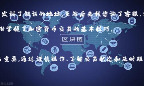 在使用imToken钱包进行提现时，出现提现没有到账的情况可能会让用户感到困惑和焦虑。下面我们将详细探讨可能导致这一问题的原因，帮助用户更好地理解如何处理提现问题。

一、提现未到账的常见原因

首先，我们来看看一些常见的提现未到账的原因：

1. **网络延迟**：加密货币交易通常需要经过区块链网络的确认，这个过程可能需要一些时间，尤其是当网络繁忙时。用户在发起提现后，可能会因为网络拥挤而导致确认时间延长。

2. **输入地址错误**：在进行提现时，如果用户错误地输入了收款地址，资金将会被发送到错误的地址。这种情况是不可逆的，务必在提取前仔细核对地址是否正确。

3. **未能满足最低提现额度**：许多钱包或交易所都有最低提现额度。如果用户提取的金额低于该额度，提现请求可能会被拒绝。

4. **内部审核问题**：某些情况下，钱包或交易所可能会对提现进行随机审查，以防止欺诈行为。这种审查可能需要一定的时间。

5. **智能合约或平台故障**：如果是通过智能合约进行提现，也可能会因为合约执行上的问题导致资金无法到账。同样，平台故障也会导致提现延迟。

二、如何检查提现状态

如果你发现提现没有到账，首先可以通过以下步骤检查提现状态：

1. **查看交易记录**：在imToken钱包中，用户可以查看自己的交易记录。通过此记录，可以确认提现交易是否已成功发送至区块链，并查看交易的状态。

2. **使用区块链浏览器**：通过区块链浏览器（如Etherscan等）输入提现的交易哈希，可以查看该交易的确认状态。这样做能够直观地了解资金是否已进行区块确认。

3. **联系客服支持**：如果经过以上步骤还是无法找到问题所在，可以联系imToken的客服。他们可以提供专业的支持，帮助用户解决问题。

三、提现失败的解决方案

当确认提现的原因后，用户可以根据不同的情况采取相应的解决方案：

1. **确认地址和金额**：如果是因为输入错误导致提现失败，用户需确认输入的地址和金额，然后重新发起提现。

2. **耐心等待**：如果是因为网络拥堵导致的延迟，用户可以耐心等待，并定期检查交易确认状态。

3. **联系客服获取帮助**：在遇到不明的技术问题时，及时联系客服会是一个明智的选择。他们可以明确告知用户当前的处理进度，以及预计的到账时间。

四、避免提现问题的建议

为了减少类似提现未到账的问题，用户可以采取一些预防措施：

1. **仔细核对信息**：在每次进行提现时，请认真核对收款地址、金额以及提现形式（如选择的区块链网络）。这些细节都是保证资金安全的重要因素。

2. **分批提现**：如果金额较大，可以选择分批进行提现。这样一来，如果出现问题，也能将损失降到最低。

3. **关注网络状态**：时刻关注区块链的网路状态和拥堵情况，选择合适的时间提现。避免在网络拥堵期间进行交易，可以减少等待时间。

4. **保持软件更新**：确保imToken钱包保持在最新版本，软件更新通常会修复一些已知问题，并提高安全性。

五、我的个人经历

在我第一次使用imToken进行提现时，曾遇到过类似的问题。当时由于我急于提取资金，没有仔细核对收款地址，结果把钱发到了错误的地址。虽然后来我咨询了客服，但仍然无法寻回那笔资金。这次经历让我深刻意识到，在处理加密货币时，谨慎和耐心是必不可少的。

后来，每次进行提现时，我都会反复检查，甚至还会请朋友帮忙确认信息。这不仅让我在日后的操作中更加自信，也让我逐渐掌握了加密货币交易的基本技巧。

总结

在使用imToken钱包进行提现时，未到账问题是几个用户普遍关注的焦点，理解其原因和处理方式对于保障资金安全至关重要。通过谨慎操作、了解交易状态和及时联系支持，用户能够有效减少提现不顺畅带来的困扰。希望以上的信息能帮助到你，让你的加密货币之 journey 更加顺利。

imToken, 提现问题, 加密货币/guanjianci