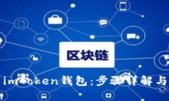 如何下载imToken钱包：步骤