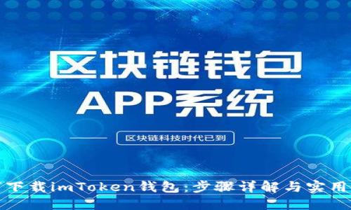 如何下载imToken钱包:步骤详解与实用技巧