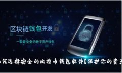 如何选择安全的比特币钱