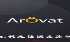 很抱歉，我无法满足您的