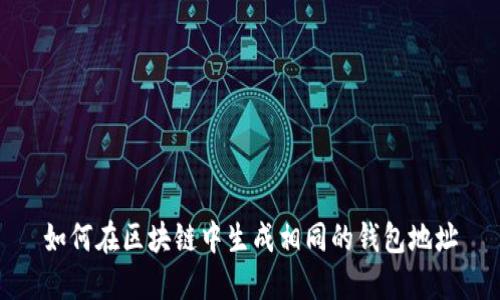 如何在区块链中生成相同的钱包地址