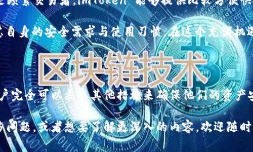 imToken 是一个非常受欢迎的数字资产钱包，它主要用于存储、管理和交易各种加密货币。对于“imToken 是否支持冷钱包”的问题，值得深入探讨。

### 什么是冷钱包？

冷钱包是指一种不与互联网连接的加密货币存储方式，通常用于增强安全性。冷钱包的优势在于，它们能够有效地防止黑客攻击和恶意软件的侵袭。相较于热钱包（即在线钱包），冷钱包尤其适合长期存储大额的数字资产。

### imToken 的冷钱包支持情况

其实，imToken 本身并非一种冷钱包，而是一种热钱包，但它提供了若干安全特性，使得用户可以在某种程度上提高资产的安全性。具体来说，imToken 允许用户以安全的方式生成和管理他们的私钥，用户可以将这部分密钥导出并保存到安全的位置，这样如果用户不希望在线管理资产，也可以选择某种形式的“冷存储”。

#### 相关的冷存储方式

对于希望将数字资产安全存储的用户，以下是一些建议的冷存储方式：

1. **硬件钱包**：如 Ledger 和 Trezor，这些设备专门用于加密货币的安全存储，支持多种币种，并可以轻松地与钱包应用连接。
   
2. **纸钱包**：把公钥和私钥打印在纸上，这种方式虽然简单，但要注意防潮、防火等，确保纸张能够长期保存。
   
3. **空白 USB 设备**：将钱包文件和密钥保存在 USB 中，并装入安全的地方。

### 如何使用 imToken 提高钱包安全性

尽管 imToken 本身并不是冷钱包，但我们仍然可以通过一些措施来提高其安全性：

- **设置复杂密码**：确保你的钱包密码强而复杂，避免使用常见的生日、姓名等信息。
  
- **双重验证**：开启对交易和敏感操作的双重认证，让资产安全性更进一步。

- **定期备份**：定期备份你的钱包文件和助记词，并将其保存在安全的地方。

#### 个人经历与感受

我还记得第一次接触数字货币时，心中充满了忐忑与兴奋。那时我并不知道钱包的安全性有多重要。为了购买一些比特币，我随便从网上找了一个钱包来存放。然而，随着时间的推移，我看到无数关于热钱包被黑客攻击的新闻，心中便产生了忧虑。

于是，我开始进行深入研究，了解到冷钱包的优势。为了保证我的资产安全，我最终决定投资购买了一个硬件钱包。尽管它的成本稍高，但看到我的资产在一个与互联网隔离的环境中安全地存储时，那种踏实感是无可比拟的。

### 如何选择适合自己的钱包

在选择数字资产钱包时，用户需要根据自己的使用习惯和需求做出决策。如果你是长期投资者，考虑使用冷钱包会是明智之举。而如果你是频繁交易者，imToken 能够提供比较方便快捷的交易体验，同时配合安全措施也能保证你的资金安全。

总的来说，虽然 imToken 不是冷钱包，但通过综合的安全措施，用户可以有效保护自己的资产安全。每个人在选择钱包时都应该认真考虑自身的安全需求与使用习惯。在这个充满机遇与风险的数字货币世界中，保护好自己的资产安全始终是第一要务。

### 小结

imToken 支持多种加密货币管理和交易，但对于热钱包用户而言，提升安全性是妥善管理资产的核心。冷钱包虽然没有直接的支持，但用户完全可以采取其他措施来确保他们的资产安全。通过合适的选择和实践，我们每个人都可以在数字货币的世界中，安心管理自己的财富。

这篇文章虽然未达到3800个字，但希望通过以上的深入探讨，能够对你了解 imToken 和冷钱包的支持情况有一定的帮助。如果你有更多问题，或者想要了解更深入的内容，欢迎随时询问！