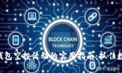 获取imToken钱包空投活动的