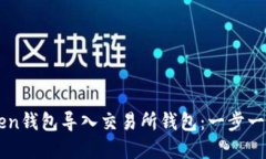 如何将imToken钱包导入交易