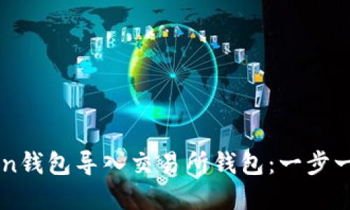 如何将imToken钱包导入交易所钱包:一步一步的实用指南
