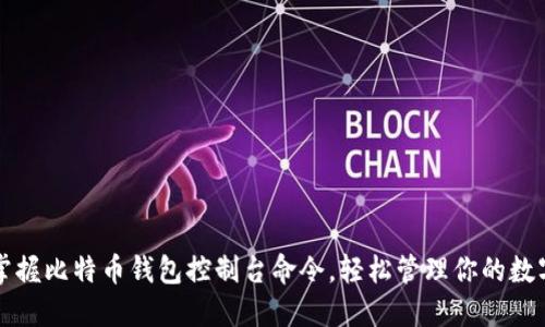 全面掌握比特币钱包控制台命令，轻松管理你的数字资产