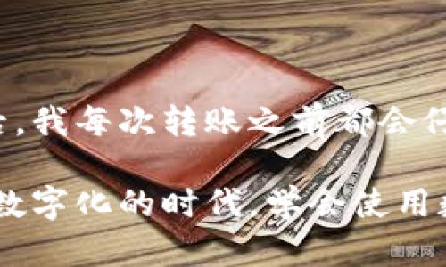 将钱包中的币转移到交易所的过程涉及几个步骤。以下是详细的指导，希望能帮助你完成这一操作。

### 第一步：选择交易所

在将币从钱包转移到交易所之前，你需要选择一个可靠的交易所。一些受欢迎的交易所包括：

- **币安（Binance）**
- **火币（Huobi）**
- **OKEx**
- **Coinbase**

在选择交易所时，请考虑以下因素：

- **手续费**：不同交易所的交易和提现手续费可能会有所不同。
- **安全性**：查看交易所的安全历史，确保你的资产安全。
- **用户体验**：选择一个界面友好且支持你想要的交易对的交易所。

### 第二步：创建账户

前往你选择的交易所并创建账户。注册过程中，你需要提供基本信息，并进行身份验证（KYC）。一些交易所可能会要求提供照片或身份证件。

### 第三步：获取转入地址

一旦你创建了账户并完成身份验证，接下来需要获取你的交易所币种转入地址。以下是获取地址的步骤：

1. 登录交易所账户。
2. 找到“资产”或“钱包”页面。
3. 选择你想要转入的币种（如比特币、以太坊等）。
4. 点击“存款”或“充值”以获取该币种的存入地址。

### 第四步：准备转账

现在你有了交易所的存款地址，接下来需要从你的钱包（如手机钱包、硬件钱包等）进行转账。以下是操作步骤：

1. 进入你的钱包应用。
2. 选择要转出的币种。
3. 找到“发送”或“转账”按钮。
4. 输入交易所提供的存入地址（注意确保地址无误，任何错误都可能导致资产丢失）。
5. 输入你想要转入的金额。
6. 确认交易并提交。

### 第五步：等待确认

完成转账后，你需要等待区块链网络确认交易。不同币种的确认时间不同，通常在几分钟到几小时之间。在交易所的资产页面，你可以查看转账的状态。

### 第六步：验证到账

一旦转账完成，你会在交易所的资产页面看到余额更新。确保金额正确，然后你就可以开始在交易所进行交易了。

### 小贴士

- **手续费**：留意转账和交易的手续费，这些费用会在转账时显示。
- **安全性**：务必核对转款地址，以防止地址输入错误导致资金损失。
- **冷钱包存储**：对于长期持有的数字资产，建议使用冷钱包存储，提高安全性。

### 个人经验分享

在我使用数字货币的初期，曾经在转账时因为地址输入错误而导致资金损失，这是一件非常痛心的事情。从那以后，我每次转账之前都会仔细核对地址，多次确保无误。这段经历让我更加谨慎，同时也提醒我每次转账时要保持冷静与专注。

总之，确保按照上述步骤进行操作，就可以将你的币从个人钱包成功转移到交易所，开始更加便捷的交易。在这个数字化的时代，学会使用数字资产确实是一个非常实用的技能。希望这些指导能够帮助你顺利完成转账，享受数字货币带来的便捷与乐趣！