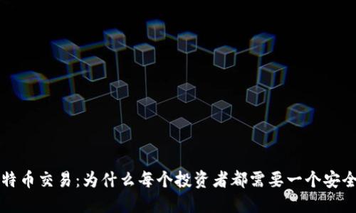 理解比特币交易:为什么每个投资者都需要一个安全的钱包