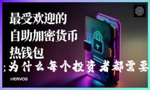 理解比特币交易:为什么每个投资者都需要一个安全的钱包