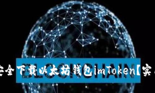 如何安全下载以太坊钱包imToken?实用指南