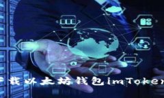 如何安全下载以太坊钱包
