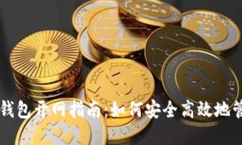 区块链Plus钱包开网指南:如何安全高效地管理数字资产