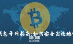 区块链Plus钱包开网指南：