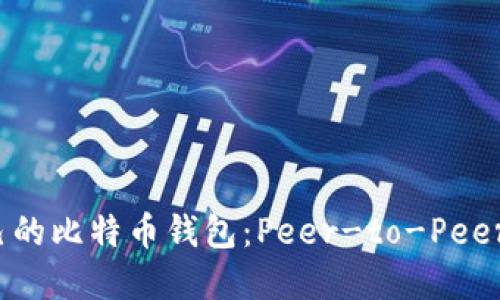 如何选择适合自己的比特币钱包:Peer-to-Peer 交易的实用指南