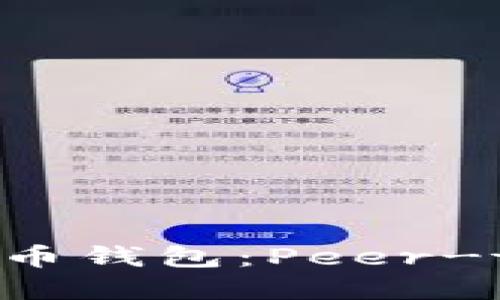 如何选择适合自己的比特币钱包:Peer-to-Peer 交易的实用指南