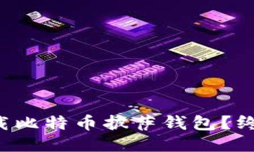 如何下载比特币披萨钱包？终极指南！