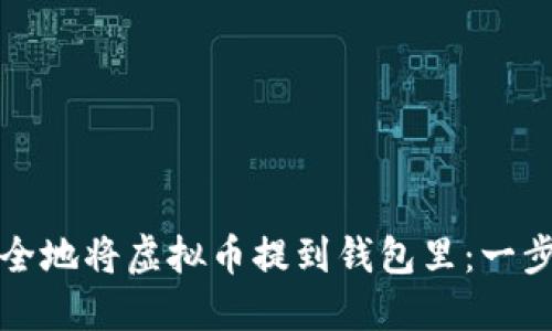 如何安全地将虚拟币提到钱包里：一步步指南