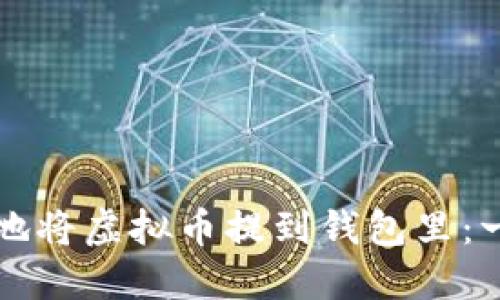如何安全地将虚拟币提到钱包里：一步步指南