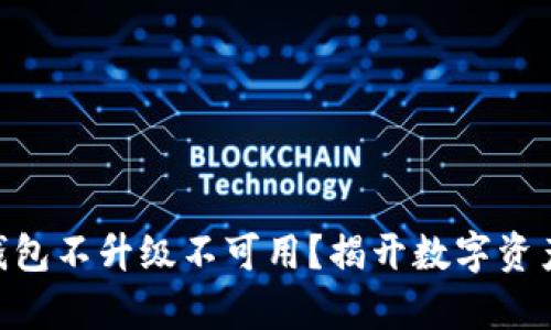 : imToken钱包不升级不可用?揭开数字资产管理的真相