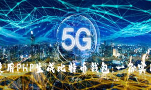 如何使用PHP生成比特币钱包：一份实用指南