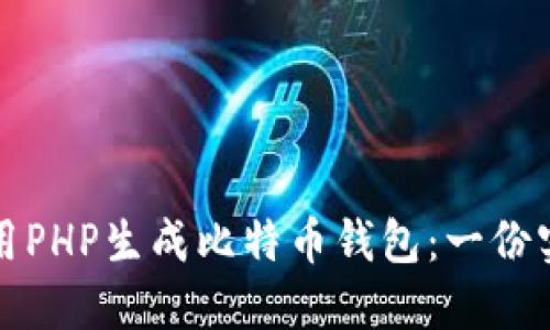 如何使用PHP生成比特币钱包：一份实用指南