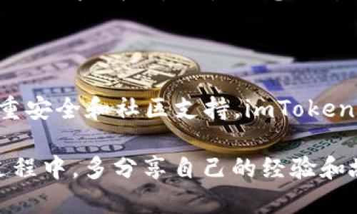 在数字货币的管理和交易中，钱包的选择至关重要。imToken和TP钱包是市场上两款颇受欢迎的数字货币钱包，各有其独特的特点和优势。下面，我们将对这两款钱包进行详细的比较和分析，以帮助用户根据自己的需求做出选择。

1. 发展背景与信任度

imToken成立于2016年，是一个以太坊钱包，随着以太坊生态的扩展，其支持的币种逐渐增多。imToken在国际市场上享有良好的声誉，尤其是在亚洲地区，有着众多的用户基础和社区支持。

TP钱包则相对较新，成立于2018年。它是一个多链钱包，能支持更多种类的区块链资产。尽管TP钱包的知名度不如imToken，但凭借其多样化的功能和不断更新的用户体验，逐渐吸引了许多新用户。

2. 支持的币种与链

imToken专注于支持以太坊及其ERC-20代币，随着时间的推移，也开始支持一些主流的公链和资产，比如比特币和EOS等。然而，许多用户将imToken视为以太坊生态的专用钱包，符合以太坊用户的需求。

相比之下，TP钱包具备多链支持的优势，可以兼容以太坊、币安智能链、TRON、波场等多条链及其资产。这使得用户可以在一个平台上管理多种数字货币，从而提高了用户的灵活性。

3. 用户界面与体验

imToken的界面设计简洁、直观，新手用户可以快速上手。它提供了清晰的资产管理视图和交易功能，让用户可以高效地监控和管理自己的资产。在我的个人经历中，我发现imToken的用户体验非常友好，尤其是对于首次接触数字货币的朋友，他们很容易就能理解如何进行转账和交易。

TP钱包的界面也经过精心设计，虽然功能更为复杂，但整体体验依然流畅。它重视用户交互，频繁更新改版，力求为用户提供更加个性化的体验。这种更新频率让我想起我小时候使用的一些软件，随着版本升级，不断增加了许多便捷的功能，让使用过程逐渐变得愉悦。

4. 安全性

在数字钱包的选择中，安全性是一项极为重要的考虑因素。imToken在安全性上采取了一系列的措施，包括冷存储技术、多重签名等，为用户保护数字资产的安全提供了保障。同时，imToken还支持用户设置交易密码和指纹识别等功能，提升了安全等级。

TP钱包同样重视用户的资产安全性，它采用了多层加密技术和私钥本地存储方案，确保用户的私钥不会被泄露。此外，TP钱包还提供了安全通知和防钓鱼功能，为用户的交易提供额外的安全防护。

5. 交易费用与速度

交易费用在选择数字钱包的时候也是一个不可忽视的因素。imToken的交易费用通常较高，尤其是在以太坊网络拥堵时，用户需支付更高的Gas费。这让我想起之前在某次交易时，因为网络拥堵而支付了额外的手续费，确实是一次不太愉快的体验。

TP钱包则相对而言具备一定的交易费用优势，因为它支持多条链，而某些链的交易费用相对较低。用户在TP钱包中进行交易时，可以选择最适合自己资产的链，合理控制交易成本。

6. 社区支持与资源

imToken拥有一个活跃的社区，用户可以通过社交媒体、论坛等平台获取丰富的教程和使用经验。这使得新用户不仅可以快速解决疑问，还能通过社区获取关于投资和交易的最新信息。我的朋友们彼此之间也会共享一些使用imToken的技巧，这在一定程度上增加了他们对这个钱包的信任感。

TP钱包虽然起步较晚，但随着用户数量的增长和社区的发展，其资源和教程也在不断丰富。TP钱包的用户社区注重信息分享，用户间的互动频繁，能够有效地帮助新用户更快地融入其中。

7. 个性化与功能扩展

imToken除了基本的钱包功能之外，还提供了去中心化交易所（DEX）功能，让用户可以在平台内直接交易。这种便利使得用户能更快速、更方便地进行交易，而不需要转到别的交易平台。

TP钱包无需下载，用户可以通过浏览器中的DApp来实现更多功能，从DeFi到NFT市场的多样化服务。这种灵活性令TP钱包接纳了更广泛的用户群体，吸引了想要尝试不同功能的用户。

总结

在imToken和TP钱包之间的选择实际上是基于用户个人的需求和偏好。如果你是一个主要进行以太坊及其衍生品交易的用户，并且注重安全和社区支持，imToken无疑是一个理想选择。相对而言，如果你希望管理多种数字资产，并在交易费用和功能扩展方面拥有更高的灵活性，TP钱包将更适合你。

在数字货币的海洋中，每个钱包都有它存在的理由和价值。希望本文能帮助你做出更明智的选择，同时也鼓励大家在使用这些工具的过程中，多分享自己的经验和故事。正是这些经历，使得我们的数字货币之旅更加丰富多彩。