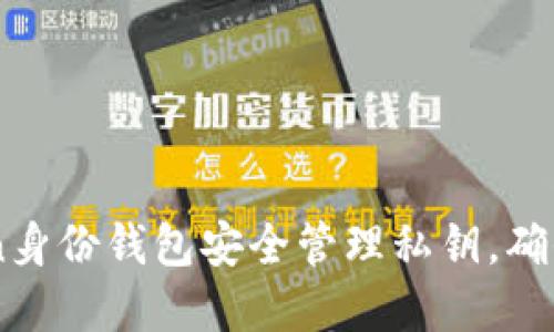 如何使用ImToken身份钱包安全管理私钥，确保数字资产的安全