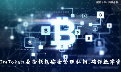 如何使用ImToken身份钱包安全管理私钥，确保数字资产的安全