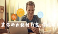 轻松配置你的区块链钱包