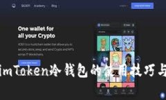 全面了解imToken冷钱包的使