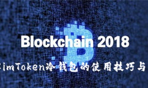 全面了解imToken冷钱包的使用技巧与注意事项