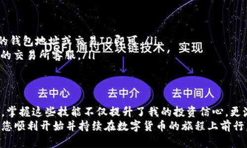 如何快速高效地往imToken钱包充值：初学者指南

关键词：imToken, 钱包充值, 数字货币

引言
在数字货币日益盛行的今天，imToken作为一款备受欢迎的数字资产钱包，已经吸引了越来越多用户的关注。作为一名数字货币的爱好者，我曾经也经历过在这种钱包中充值的困惑。但现在，我想分享一些高效且实用的方法，帮助大家快速学会如何往imToken钱包充值，确保您能顺利开始自己的数字资产之旅。

一、什么是imToken钱包？
imToken是一款多链数字货币钱包，支持以太坊及其生态下的各种代币，亦包括其他公链的资产。作为一名数字货币投资者，我欣赏它的界面和强大的功能。不仅如此，imToken还提供了去中心化交易所（DEX）功能，使用户可以在钱包内便捷地进行交易。在使用这一高效的工具时，掌握如何为其充值显得尤为重要。

二、充值前的准备工作
在开始充值之前，您需要准备好几个步骤。记得我第一次尝试的时候，花了不少时间去了解这些基本要素。其实，这些准备工作并不复杂，下面是您必须完成的几项准备：
ul
    listrong下载并安装imToken钱包：/strong确保您已在手机上安装并注册了imToken钱包，如果您还没有，请先去应用商店下载。/li
    listrong获取钱包地址：/strong打开imToken钱包，您可以看到您的钱包地址，这个地址就是您往钱包充值时所需使用的地址。小提示：地址以“0x”开头。/li
    listrong了解充值的币种：/strong您需要明确自己打算充值的数字货币，比如以太坊（ETH）或其他ERC-20代币。不同的充值方法和平台可能会略有不同，了解这一点对您来说非常重要。/li
/ul

三、如何选择充值方式
在有所准备后，接下来就要选择合适的充值方式了。我个人在选择充值方式时，常常会结合自己的需求、手续费和安全性来考虑。常见的充值方式主要有以下几种：
ul
    listrong通过交易所转账：/strong这是最常见的充值方式，您可以选择从您在其他交易所（如币安、火币等）上购买的数字货币，直接转入imToken钱包。只需在交易所提币时填写您的imToken钱包地址即可。/li
    listrong通过支付宝或微信充值：/strong部分平台支持直接使用法币如人民币充值购买数字货币，然后将其转入imToken，例如使用一些法币交易平台。尽管方便，但务必确保选择安全可靠的平台，以免上当受骗。/li
    listrong使用挖矿收益：/strong如果您正在通过矿池挖矿，这些收益可以直接转入您的imToken钱包。对于那些热爱挖矿的朋友来说，这是一个不错的选择。/li
/ul

四、详细充值步骤
在选择好充值方式后，我将举一个常见的例子——通过交易所转账到imToken钱包，来详细介绍具体的充值步骤。回想起第一次操作时的紧张，我今天分享的这一步骤可能会让您大大减轻这种担忧。

h41. 在交易所购买数字货币/h4
通过您选择的交易所购买您想要充值的数字货币，比如ETH。确保您完成了KYC及相关验证流程，这在许多交易所是必要的步骤。

h42. 提现到imToken地址/h4
在交易所的“提现”或“转账”页面，将imToken钱包地址粘贴到相应的地址栏中。在输入时，请务必仔细核对地址，因为一旦转账操作完成，资金将不可逆转。
选择好金额后，确认手续费，并提交提现申请。耐心等待，提现通常需要几分钟到几个小时不等。

h43. 在imToken钱包中查看余额/h4
一旦转账完成，您可以打开imToken钱包，迅速查看到余额是否已更新。如果您的钱包显示相应的余额变化，那么恭喜您，充值成功了！

五、常见问题及解决办法
在充值过程中，您可能会遇到一些常见问题。作为一名曾经的初学者，我希望能通过自己的经验帮助您解决以下疑难问题：
ul
    listrong充值后余额未更新：/strong耐心等待，有时候链上确认需要时间。此外，确保您没有输入错误的钱包地址。/li
    listrong如何查看交易状态：/strong可以通过一定的区块查询工具（如Etherscan）来查看您的交易是否已被确认。只需输入您的钱包地址或交易ID即可。/li
    listrong遇到转账失败：/strong检查您的网络连接、钱包地址以及金额设定，确保没有错误。如果问题仍旧无法解决，请联系相应的交易所客服。/li
/ul

结语
在数字货币的世界中，充值仿佛是一个简单的开始，但在了解了整个流程之后，您会发现背后蕴含着许多有趣的知识和经验。对我而言，掌握这些技能不仅提升了我的投资信心，更激发了我对数字经济的浓厚兴趣。通过不断探索与学习，您也能在这个充满机遇的领域中找到适合自己的道路。
无论是初学者还是已有经验的用户，记得始终保持对安全性的警惕，选择正规的平台，维护好自己的资产安全。希望我的分享能够帮助您顺利开始并持续在数字货币的旅程上前行。