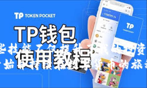 如何快速高效地往imToken钱包充值：初学者指南

关键词：imToken, 钱包充值, 数字货币

引言
在数字货币日益盛行的今天，imToken作为一款备受欢迎的数字资产钱包，已经吸引了越来越多用户的关注。作为一名数字货币的爱好者，我曾经也经历过在这种钱包中充值的困惑。但现在，我想分享一些高效且实用的方法，帮助大家快速学会如何往imToken钱包充值，确保您能顺利开始自己的数字资产之旅。

一、什么是imToken钱包？
imToken是一款多链数字货币钱包，支持以太坊及其生态下的各种代币，亦包括其他公链的资产。作为一名数字货币投资者，我欣赏它的界面和强大的功能。不仅如此，imToken还提供了去中心化交易所（DEX）功能，使用户可以在钱包内便捷地进行交易。在使用这一高效的工具时，掌握如何为其充值显得尤为重要。

二、充值前的准备工作
在开始充值之前，您需要准备好几个步骤。记得我第一次尝试的时候，花了不少时间去了解这些基本要素。其实，这些准备工作并不复杂，下面是您必须完成的几项准备：
ul
    listrong下载并安装imToken钱包：/strong确保您已在手机上安装并注册了imToken钱包，如果您还没有，请先去应用商店下载。/li
    listrong获取钱包地址：/strong打开imToken钱包，您可以看到您的钱包地址，这个地址就是您往钱包充值时所需使用的地址。小提示：地址以“0x”开头。/li
    listrong了解充值的币种：/strong您需要明确自己打算充值的数字货币，比如以太坊（ETH）或其他ERC-20代币。不同的充值方法和平台可能会略有不同，了解这一点对您来说非常重要。/li
/ul

三、如何选择充值方式
在有所准备后，接下来就要选择合适的充值方式了。我个人在选择充值方式时，常常会结合自己的需求、手续费和安全性来考虑。常见的充值方式主要有以下几种：
ul
    listrong通过交易所转账：/strong这是最常见的充值方式，您可以选择从您在其他交易所（如币安、火币等）上购买的数字货币，直接转入imToken钱包。只需在交易所提币时填写您的imToken钱包地址即可。/li
    listrong通过支付宝或微信充值：/strong部分平台支持直接使用法币如人民币充值购买数字货币，然后将其转入imToken，例如使用一些法币交易平台。尽管方便，但务必确保选择安全可靠的平台，以免上当受骗。/li
    listrong使用挖矿收益：/strong如果您正在通过矿池挖矿，这些收益可以直接转入您的imToken钱包。对于那些热爱挖矿的朋友来说，这是一个不错的选择。/li
/ul

四、详细充值步骤
在选择好充值方式后，我将举一个常见的例子——通过交易所转账到imToken钱包，来详细介绍具体的充值步骤。回想起第一次操作时的紧张，我今天分享的这一步骤可能会让您大大减轻这种担忧。

h41. 在交易所购买数字货币/h4
通过您选择的交易所购买您想要充值的数字货币，比如ETH。确保您完成了KYC及相关验证流程，这在许多交易所是必要的步骤。

h42. 提现到imToken地址/h4
在交易所的“提现”或“转账”页面，将imToken钱包地址粘贴到相应的地址栏中。在输入时，请务必仔细核对地址，因为一旦转账操作完成，资金将不可逆转。
选择好金额后，确认手续费，并提交提现申请。耐心等待，提现通常需要几分钟到几个小时不等。

h43. 在imToken钱包中查看余额/h4
一旦转账完成，您可以打开imToken钱包，迅速查看到余额是否已更新。如果您的钱包显示相应的余额变化，那么恭喜您，充值成功了！

五、常见问题及解决办法
在充值过程中，您可能会遇到一些常见问题。作为一名曾经的初学者，我希望能通过自己的经验帮助您解决以下疑难问题：
ul
    listrong充值后余额未更新：/strong耐心等待，有时候链上确认需要时间。此外，确保您没有输入错误的钱包地址。/li
    listrong如何查看交易状态：/strong可以通过一定的区块查询工具（如Etherscan）来查看您的交易是否已被确认。只需输入您的钱包地址或交易ID即可。/li
    listrong遇到转账失败：/strong检查您的网络连接、钱包地址以及金额设定，确保没有错误。如果问题仍旧无法解决，请联系相应的交易所客服。/li
/ul

结语
在数字货币的世界中，充值仿佛是一个简单的开始，但在了解了整个流程之后，您会发现背后蕴含着许多有趣的知识和经验。对我而言，掌握这些技能不仅提升了我的投资信心，更激发了我对数字经济的浓厚兴趣。通过不断探索与学习，您也能在这个充满机遇的领域中找到适合自己的道路。
无论是初学者还是已有经验的用户，记得始终保持对安全性的警惕，选择正规的平台，维护好自己的资产安全。希望我的分享能够帮助您顺利开始并持续在数字货币的旅程上前行。