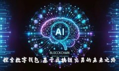 探索数字钱包：基于区块