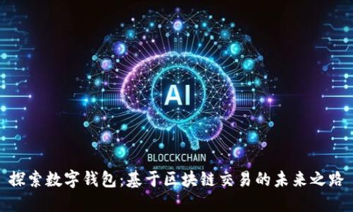 探索数字钱包:基于区块链交易的未来之路