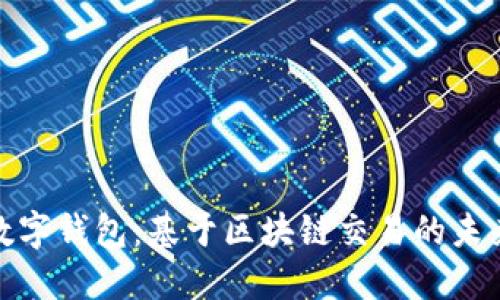 探索数字钱包:基于区块链交易的未来之路