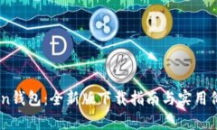 ImToken钱包：全新版下载指