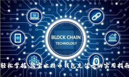 轻松掌握：淘宝比特币钱包充值卡的实用指南