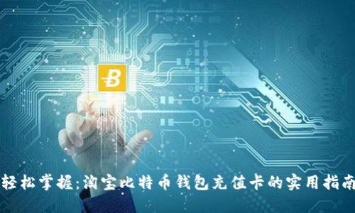 轻松掌握：淘宝比特币钱包充值卡的实用指南
