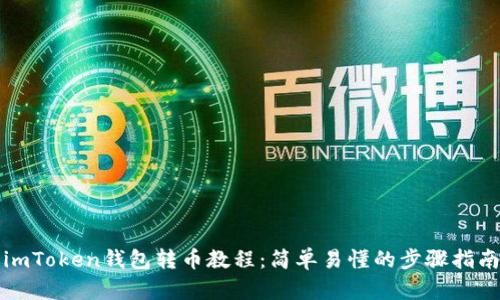 imToken钱包转币教程:简单易懂的步骤指南