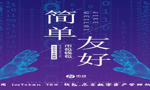 如何高效使用 imToken TRX 钱包，尽享数字资产管理的便捷与安全