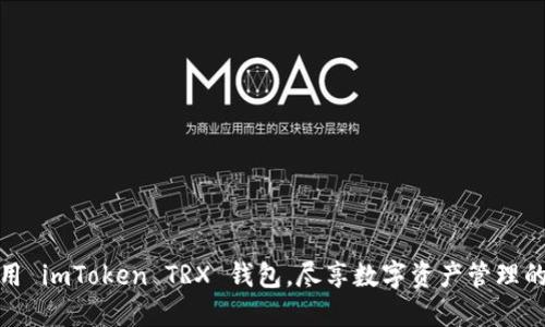 如何高效使用 imToken TRX 钱包，尽享数字资产管理的便捷与安全