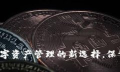 揭秘imtoky钱包：数字资产