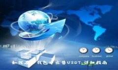如何在TP钱包中出售USDT：